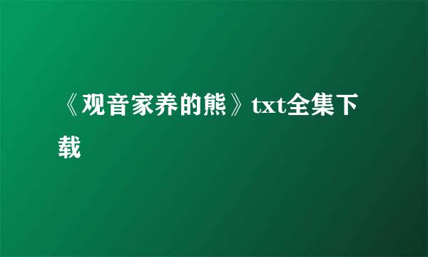 《观音家养的熊》txt全集下载