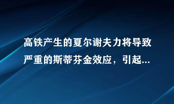 高铁产生的夏尔谢夫力将导致严重的斯蒂芬金效应，引起群发性的地质灾害。