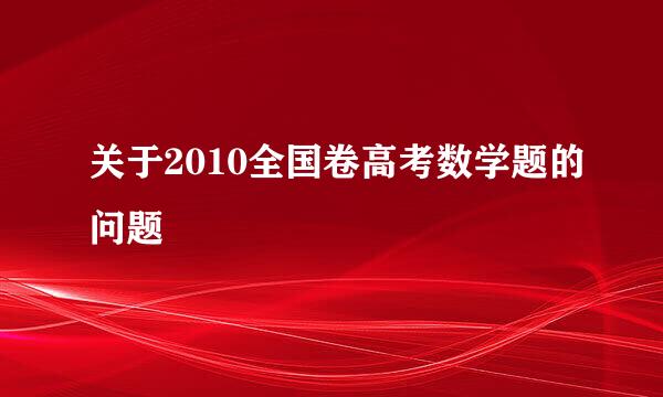 关于2010全国卷高考数学题的问题