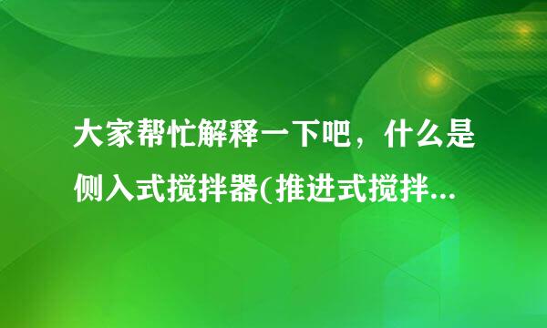 大家帮忙解释一下吧，什么是侧入式搅拌器(推进式搅拌器)？——中热机械为您解答