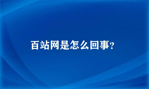 百站网是怎么回事？