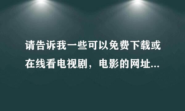 请告诉我一些可以免费下载或在线看电视剧，电影的网址（不要注册）