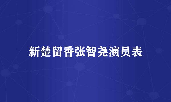 新楚留香张智尧演员表