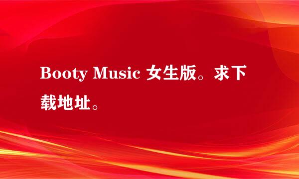 Booty Music 女生版。求下载地址。