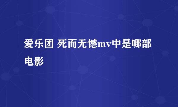 爱乐团 死而无憾mv中是哪部电影