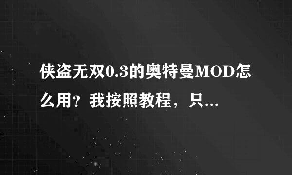 侠盗无双0.3的奥特曼MOD怎么用？我按照教程，只能把奥特曼的皮肤弄出来