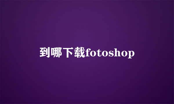 到哪下载fotoshop