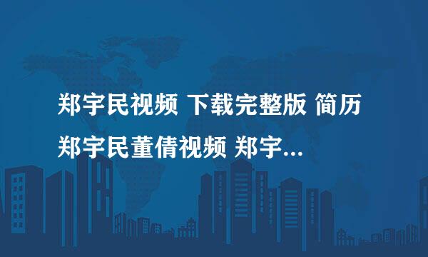 郑宇民视频 下载完整版 简历 郑宇民董倩视频 郑宇民智斗董倩视频演讲