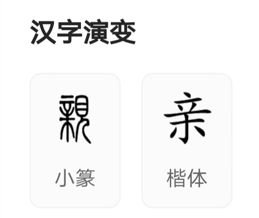 亲字几画