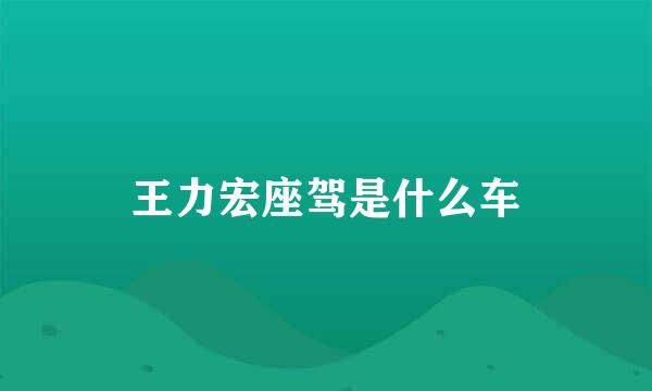 王力宏座驾是什么车