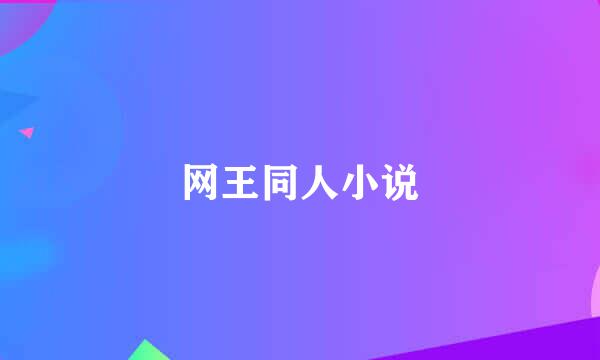 网王同人小说