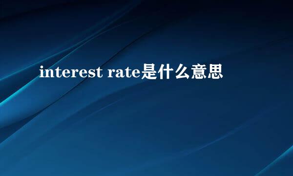 interest rate是什么意思