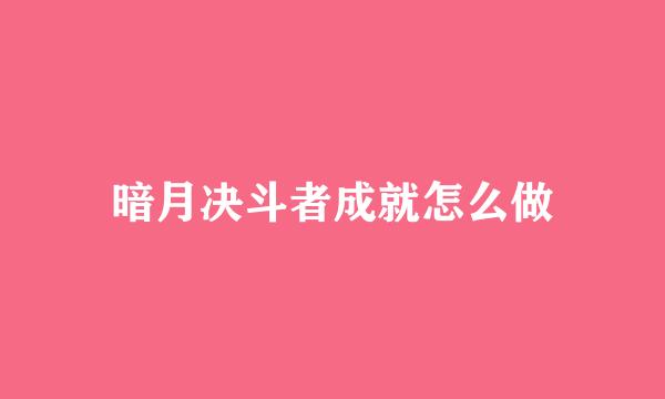 暗月决斗者成就怎么做