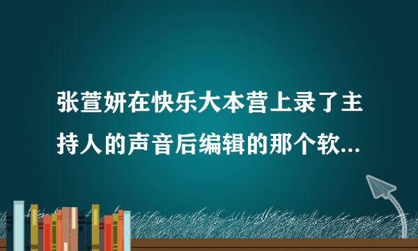 张萱妍在快乐大本营上录了主持人的声音后编辑的那个软件是什么？