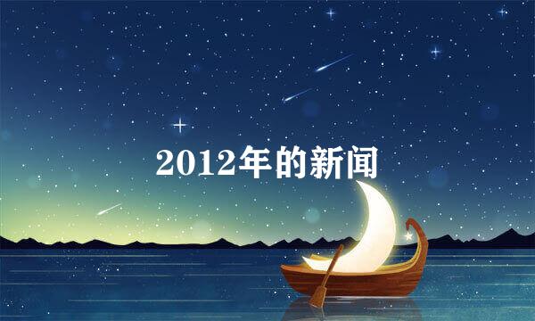 2012年的新闻