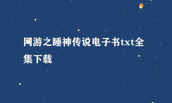 网游之睡神传说电子书txt全集下载