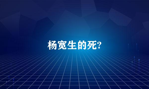 杨宽生的死?