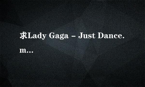 求Lady Gaga - Just Dance.mp3 链接