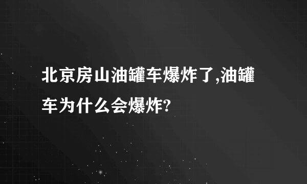 北京房山油罐车爆炸了,油罐车为什么会爆炸?