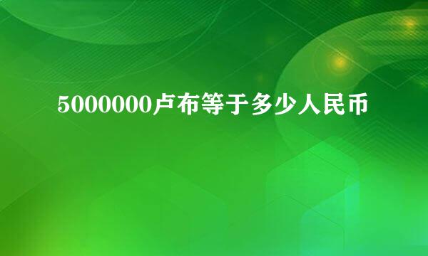 5000000卢布等于多少人民币