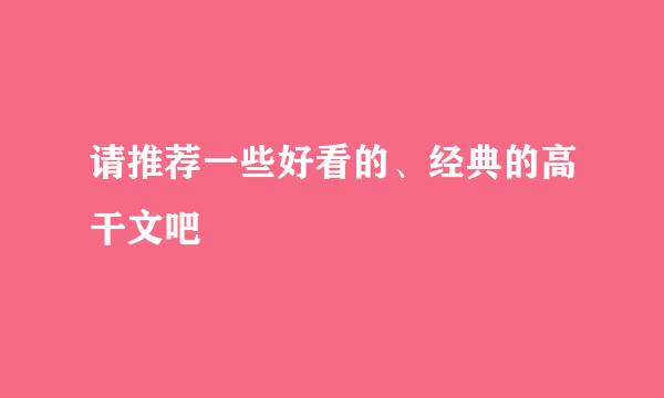 请推荐一些好看的、经典的高干文吧