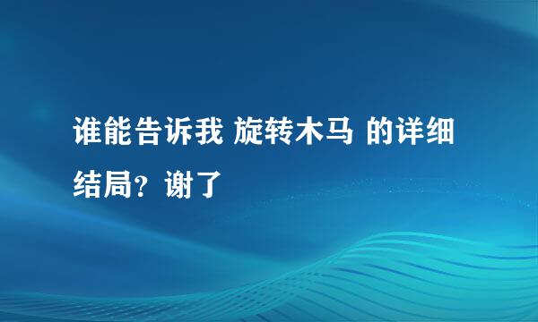 谁能告诉我 旋转木马 的详细结局？谢了