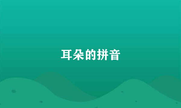 耳朵的拼音