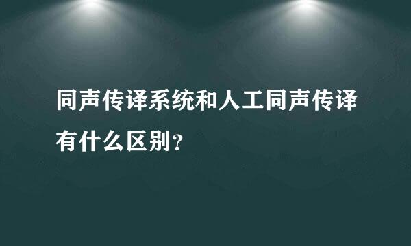 同声传译系统和人工同声传译有什么区别？