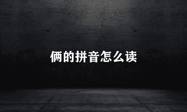 俩的拼音怎么读