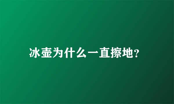 冰壶为什么一直擦地？