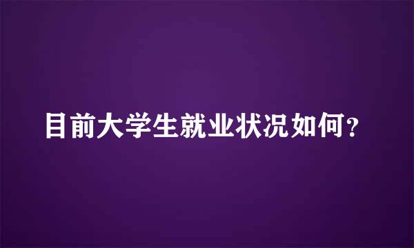 目前大学生就业状况如何？