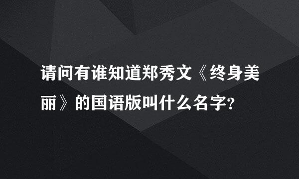 请问有谁知道郑秀文《终身美丽》的国语版叫什么名字？