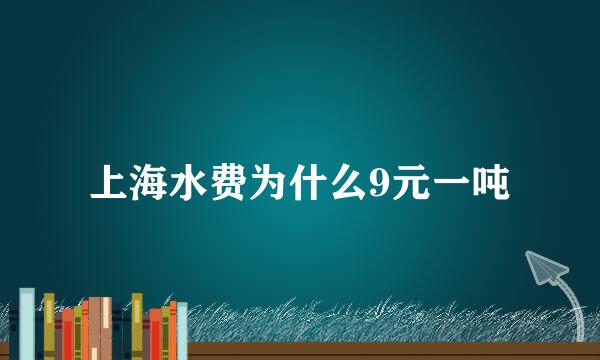 上海水费为什么9元一吨