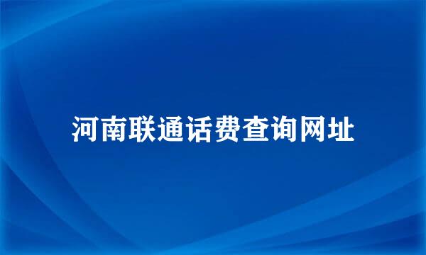 河南联通话费查询网址