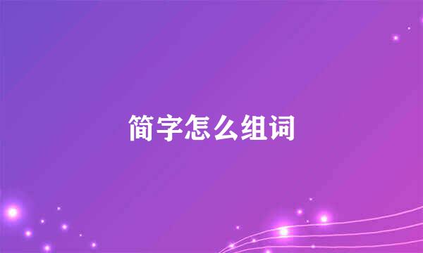 简字怎么组词