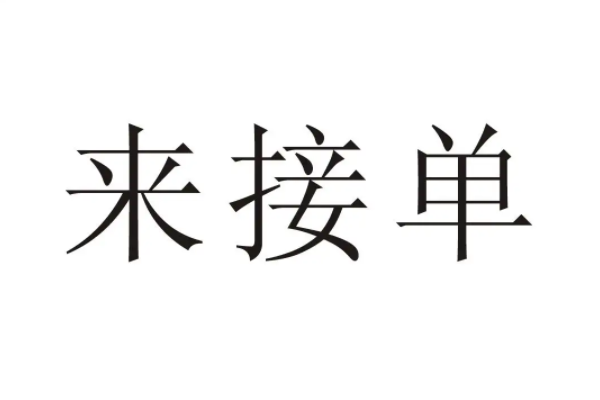 单的拼音怎么写