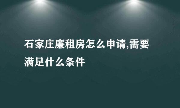 石家庄廉租房怎么申请,需要满足什么条件