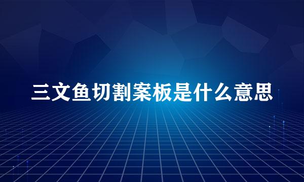 三文鱼切割案板是什么意思