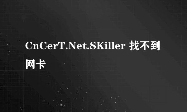 CnCerT.Net.SKiller 找不到网卡