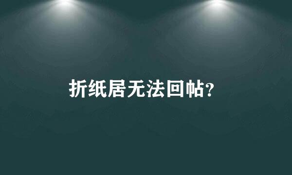 折纸居无法回帖？