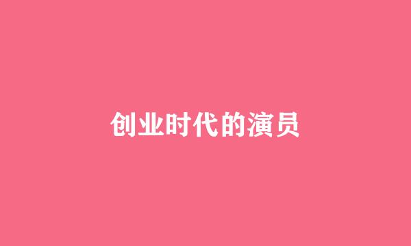 创业时代的演员