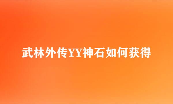 武林外传YY神石如何获得