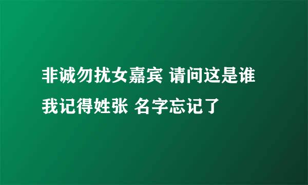 非诚勿扰女嘉宾 请问这是谁 我记得姓张 名字忘记了