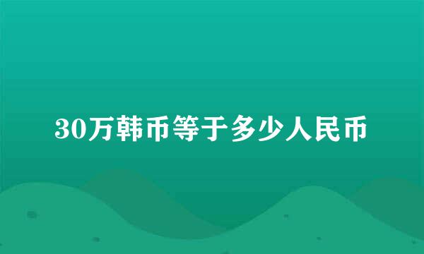 30万韩币等于多少人民币