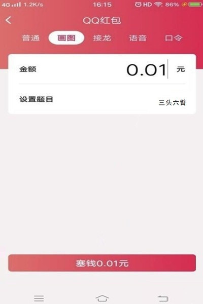 三头六臂怎么画QQ红包？