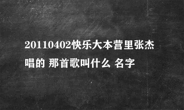 20110402快乐大本营里张杰唱的 那首歌叫什么 名字