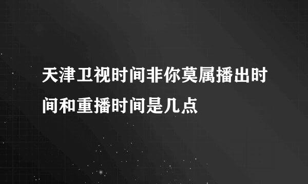 天津卫视时间非你莫属播出时间和重播时间是几点