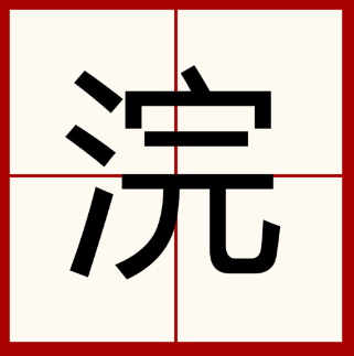 浣字怎么读