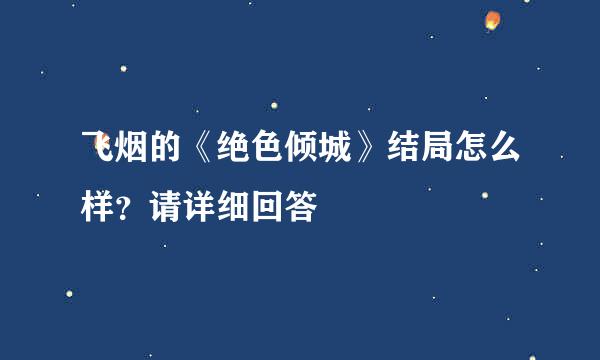 飞烟的《绝色倾城》结局怎么样？请详细回答