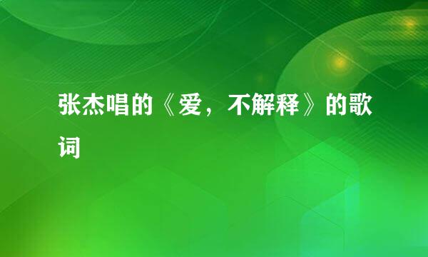 张杰唱的《爱，不解释》的歌词